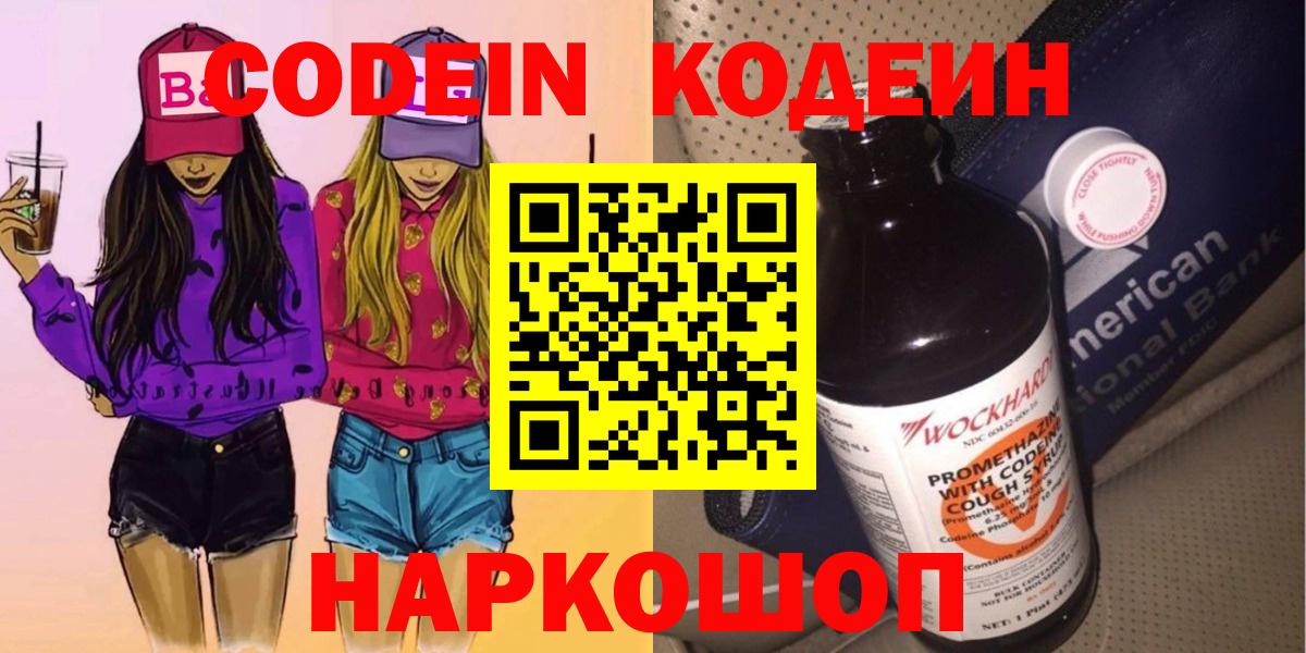 Сочи  Кодеин напиток Lean (лин)  Codein Purple Drank  Вход с VPN 